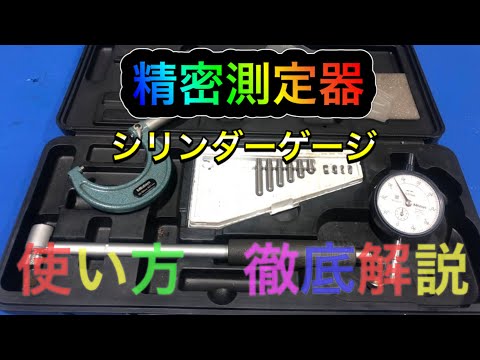 【徹底解説】シリンダーゲージの使い方！♪