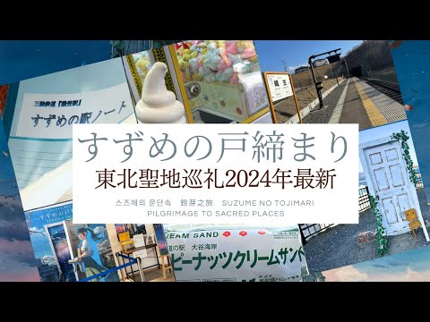 2024年最新情報！【すずめの戸締まり東北聖地巡礼】映画公開から時がたち宮城・岩手の聖地はどうなったのか・・・