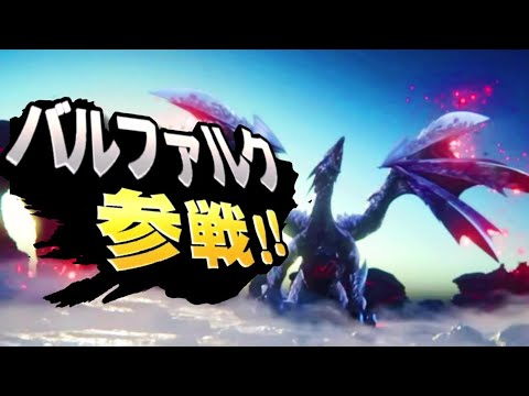 【スマブラ】バルファルク参戦ムービー【モンハン】