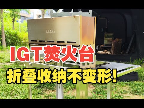 TADAK焚火台最详评测：可折叠的IGT焚火台！烧过了，真的没变形！