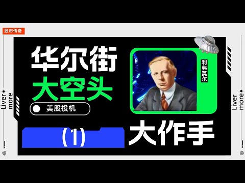 美股投资传奇人物利弗莫尔|股票大作手出生在什么样的家庭？|他的童年是如何度过的|#美股 #投机 #赚钱 #散户 #成功