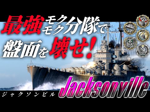 🍁【WoWS：ジャクソンビル】支えきれ！崩れゆく状況を煙幕分隊で打開せよ！　お付きと一緒にお船で出撃ッ！！224戦目【ゆっくり実況プレイ】