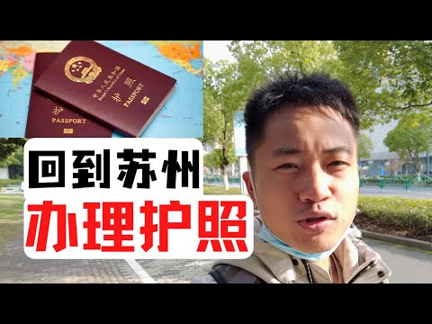 回到苏州，办理护照 I get back to Suzhou to renew my passport