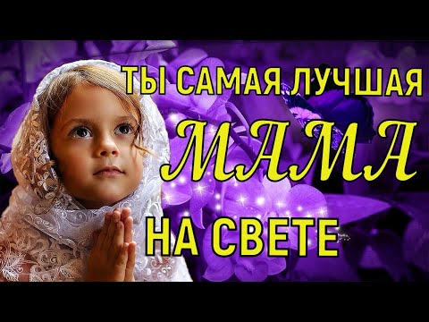 С Днем Матери! Самое Красивое Поздравление с днем Матери! Открытка с днем Матери!