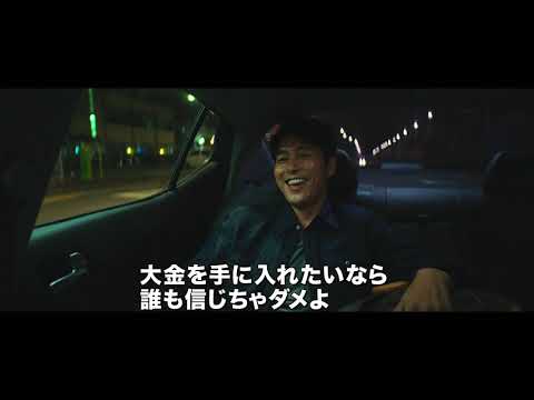 日本の傑作犯罪小説を韓国最強のスタッフ&キャスト陣が映画化『藁にもすがる獣たち』予告