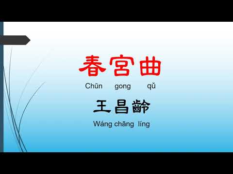 春宮曲 - 王昌齡，唐詩三百首， 七言絕句-有聲書