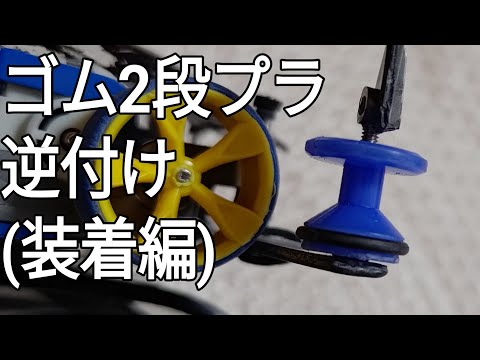 ミニ四駆/2段プラの使い方(装着方法) mini4wd 2024/5/11