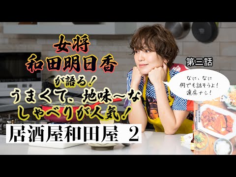 【和田明日香】ママ友付き合い、どうしてる？【女将・和田明日香のほろ酔いトーク】｜主婦の友社｜