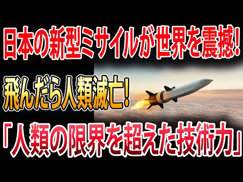 【海外の反応】日本の新型ミサイルが世界に衝撃を与える！ 「人間の限界を超えた技術力」に世界が驚愕！