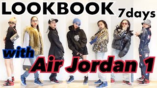 【LOOKBOOK】1週間スニーカーAir Jordan 1と合わす女子ストリートファッション🖤