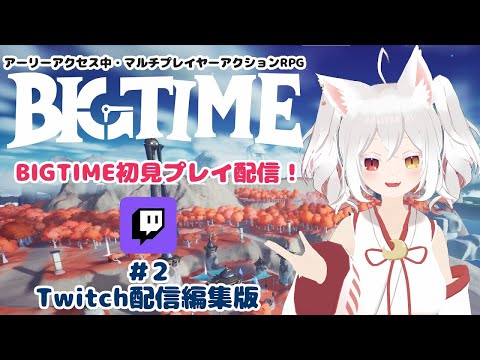 #2 BIGTIME初見プレイ配信【Twitch配信版】