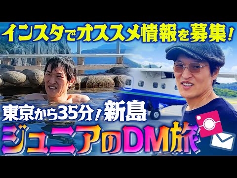 【ジュニアのDM旅 in 東京都・新島】インスタで募集したオススメDMを元に巡る旅！