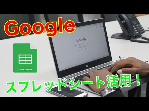 【Googleアプリ】スプレッドシートの使い方！初心者向け解説動画！