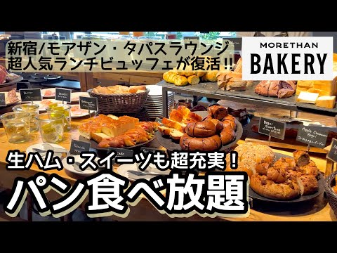 食べ放題！新宿のモアザン・タパス・ラウンジで超人気ランチバイキングが復活！