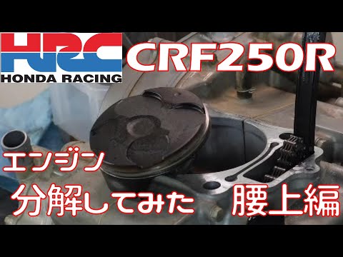 【エンジンOH】CRF250R 競技専用エンジンは一味違うね【腰上編】