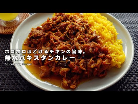 レシピ｜無水パキスタンカレーの美味しい作り方｜無水チキンカレー｜無水カレー｜スパイスカレーレシピ