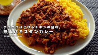 レシピ｜無水パキスタンカレーの美味しい作り方｜無水チキンカレー｜無水カレー｜スパイスカレーレシピ