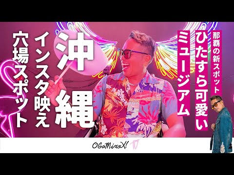 【沖縄インスタ映え穴場スポット】"ひたすら可愛いミュージアム" "ダイナソーパーク" "EPICA ROOF TOP BAR"