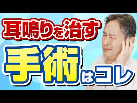 誰も教えていない耳鳴りの手術治療を専門医が解説