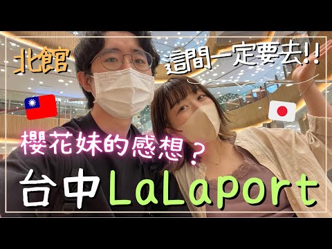 【台中LaLaport北館】帶日本人逛台灣的日本Outlet！櫻花妹的感想如何❓超多日本品牌應有盡有｜王子日記