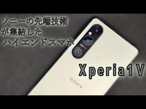 Xperiaのハイエンド「Xperia1Ⅴ」を購入したので紹介！カメラもオーディオもディスプレイも最高！