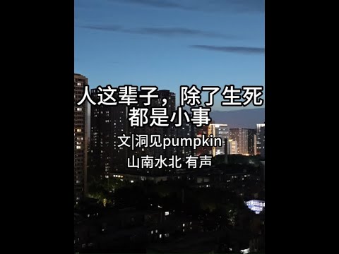 第756集人这辈子，除了生死，都是小事 #情感共鸣 #人生感悟