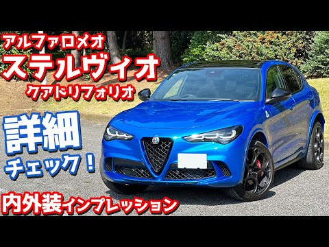 【超カッケェ！！】アルファロメオ ステルヴィオ 内外装紹介！フェイスリフトしたモデルを徹底チェック！【ALFAROMEO STELVIO QUADRIFOGLIO 2024】