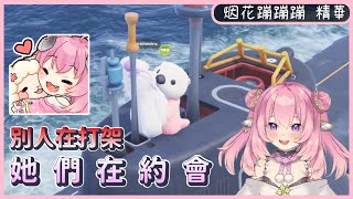 【烟花蹦蹦蹦】10/19 Party Animals 精華 - 別人在打架，有人在約會 ft. 杏仁ミル & 很多人