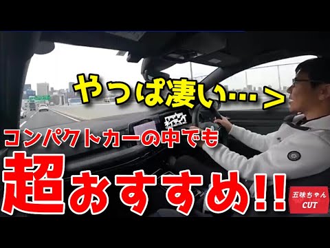 五味ちゃん超おすすめの車！コンパクトカーでこの車の匹敵する性能車はほぼ無い？