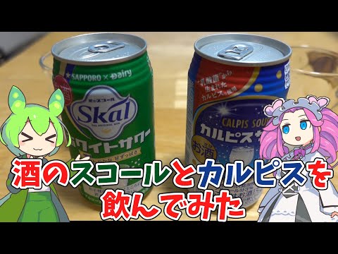 【しるこサンド】お酒のスコールとカルピスを飲んでみたのだ【ずんだもん実況】