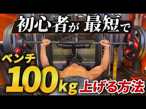 【最短最速】筋トレ初心者が１年以内にベンチプレス１００キロを上げる方法を徹底解説