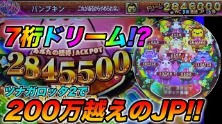 【メダルゲーム】ドリームJP280万獲得動画！！！【ツナガロッタ2】