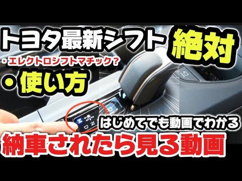 新感覚！！【トヨタ最新エレクトロシフト操作の使い方】はじめての方へ便利過ぎて凄すぎるwww 注意点も！！ハイブリッド車に搭載　新型クラウン、アルファード、プリウス 2024 TOYOTA How to