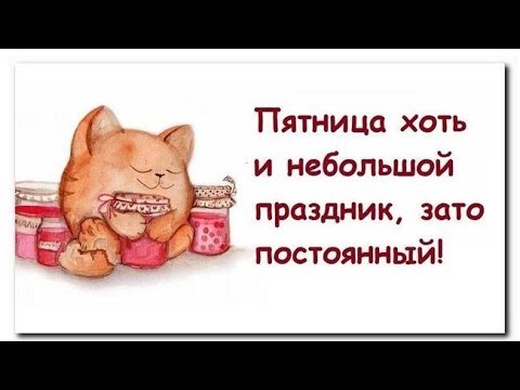 С Пятницей! Отличных выходных! Самое Оригинальное пожелание!