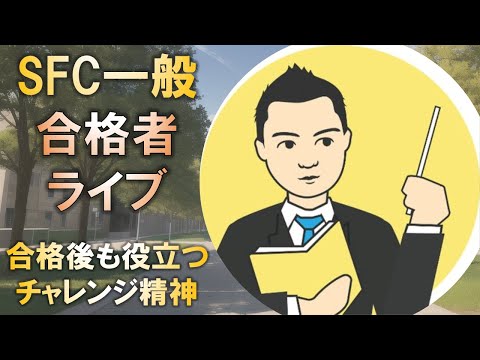 合格者と語る! 慶應SFC合格後も役立つチャレンジ精神とは?