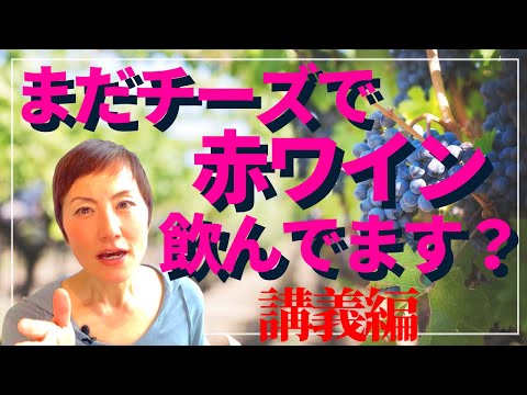 チーズに赤ワインとか言ってるんですか？それ時代遅れじゃないですか？