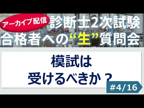 【切り抜き】#4「模試は受けるべきか？」～令和４年 合格者への”生”質問会より～