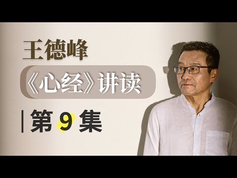 第9集 经文：说“六遣”（下）