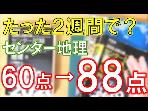 ２週間でセンター地理を28点伸ばした具体的な方法【阪大上位６％が解説】