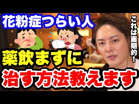 【青汁王子】薬を飲まずに花粉症を治す方法を教えます。【三崎優太 対策 花粉対策 治し方】