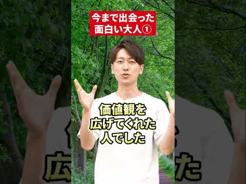 【面白】みなさんの出会った面白い大人も教えてください！ #赤本 #勉強法 #基礎学力 #大人 #すごい