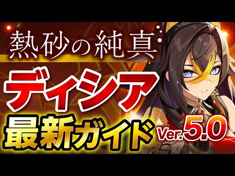 【原神】Ver5.0最新版！「ディシア」の使い方と育成を無凸で解説！ おすすめ武器・聖遺物・パーティ・目標ステータス【げんしん】