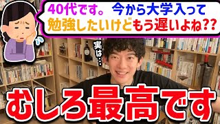 【DaiGo】「40代から大学目指す」この手の質問はよく聞くけど、ちゃんとした理由を聞けるのは初めてかも【切り抜き】