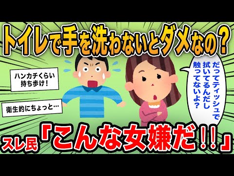 【報告者キチ】「トイレの後に手を洗わなかったら彼氏にドン引きされた…だって汚れてないよ？」→スレ民からもこんな彼女嫌だと大ヒンシュク！