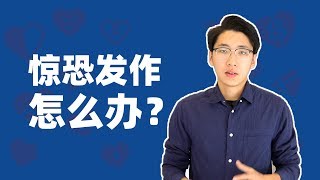 惊恐发作：最快缓解的三大方法！