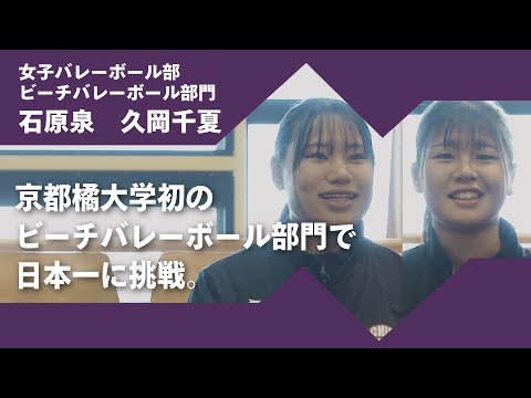 2024年度京都橘大学「あたらしい選択肢になろう。」インタビュームービー／女子バレーボール部ビーチバレーボール部門　石原泉 × 久岡千夏ペア