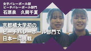 2024年度京都橘大学「あたらしい選択肢になろう。」インタビュームービー／女子バレーボール部ビーチバレーボール部門　石原泉 × 久岡千夏ペア