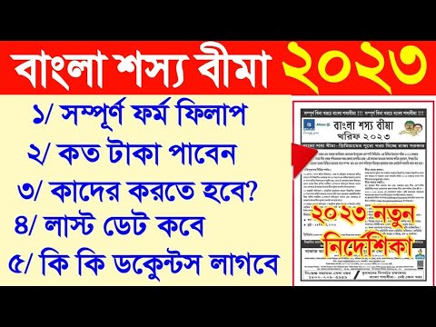 BSB Form Fill up 2023 | BSB Form fillup|বাংলা শস্য বীমা বর্ষায় ধান না চাষ পারলে মমতা  টাকা দিচ্ছে।