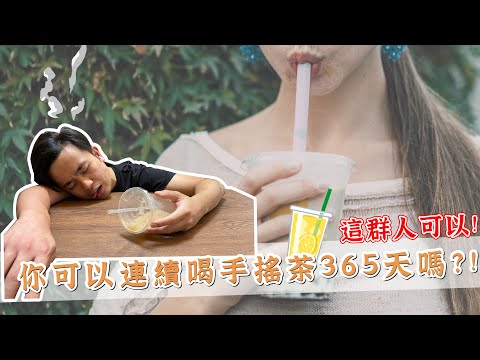 你可以連續喝手搖茶 365天嗎? 這群人可以