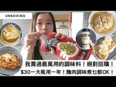 【懶人快煮三餐】用對調味料就煮出好餸！推介多次回購＋大受歡迎的「萬用調味醬料」，一支搞掂全餐飯，慳時間慳功夫，快速令料理美味升級！✅iHerb限時折扣優惠碼  #iherb  #iherb購入品